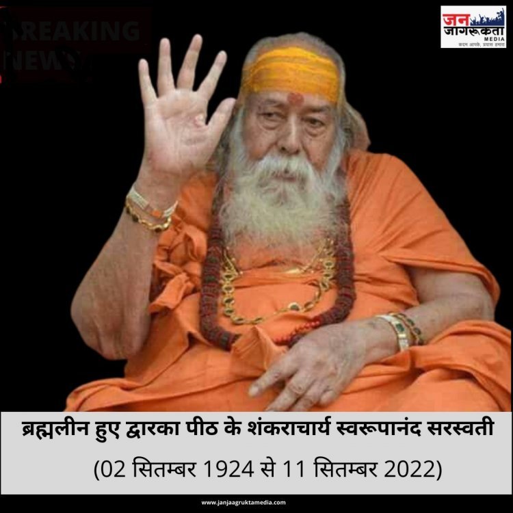 ब्रह्मलीन शंकराचार्य स्वरूपानंद सरस्वतीः आइए जानें उनके जीवन से जुड़ी कुछ बातें- आजादी की खातिर क्रांतिकारियों के साथ जेल भी गए