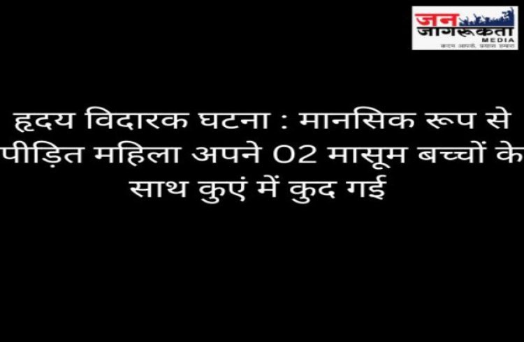 कोरबा: कुएं से निकली 3 लाश, दो मासूम और मां… गांव में छाया मातम