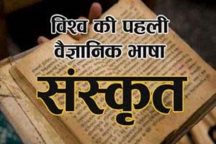 सभी भाषाओं की जननी संस्कृत भारत की राष्ट्रीय भाषा थी, NASA के मुताबिक- संस्कृत धरती पर बोली जाने वाली सबसे स्पष्ट भाषा है