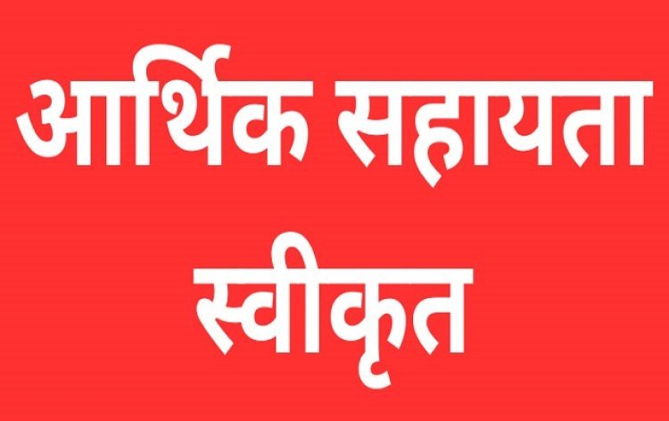 सड़क दुर्घटना में मृत्यु एवं घायल होने पर 25-25 हजार की आर्थिक सहायता स्वीकृत