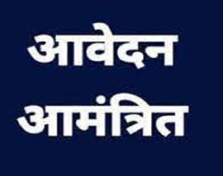 प्री.इंजीनियरिंग व प्री.मेडिकल प्रवेश परीक्षाओं की तैयारी, अजा एवं जजा के विद्यार्थियों से आवेदन आमंत्रित