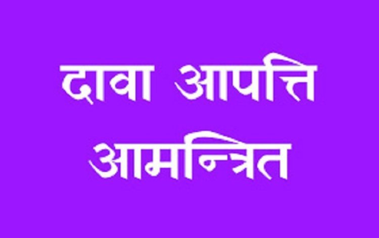 सहायक पर्यवेक्षक सह डाटा एन्ट्री ऑपरेटर पद का दावा-आपत्ति आमंत्रित