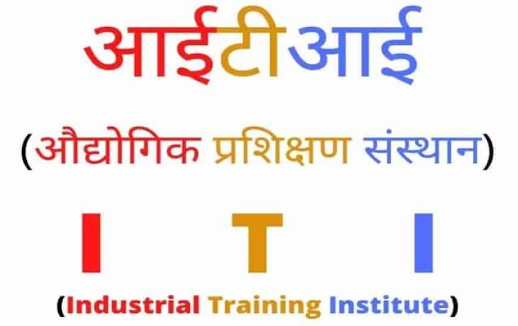 आईटीआई में छात्रावास अधीक्षक पद के दस्तावेज सत्यापन का अब 16 सितम्बर तक