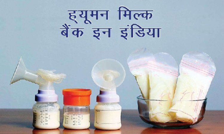 HEALTH : इस राज्य के पांच बड़े शहरों में खुलेंगे ह्यूमन मिल्क बैंक, इस दिन से होगी शुरुआत