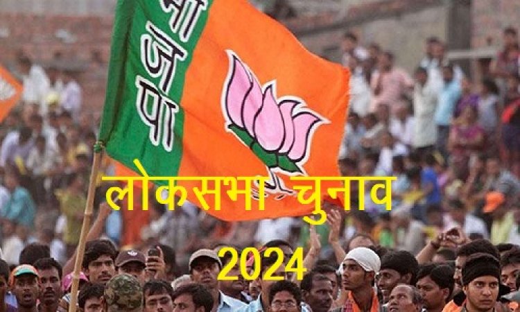 Loksabha Election : भाजपा ने लोकसभा चुनाव के लिए तैयारियां कर दी तेज, युवा चेहरों की तलाश शुरु