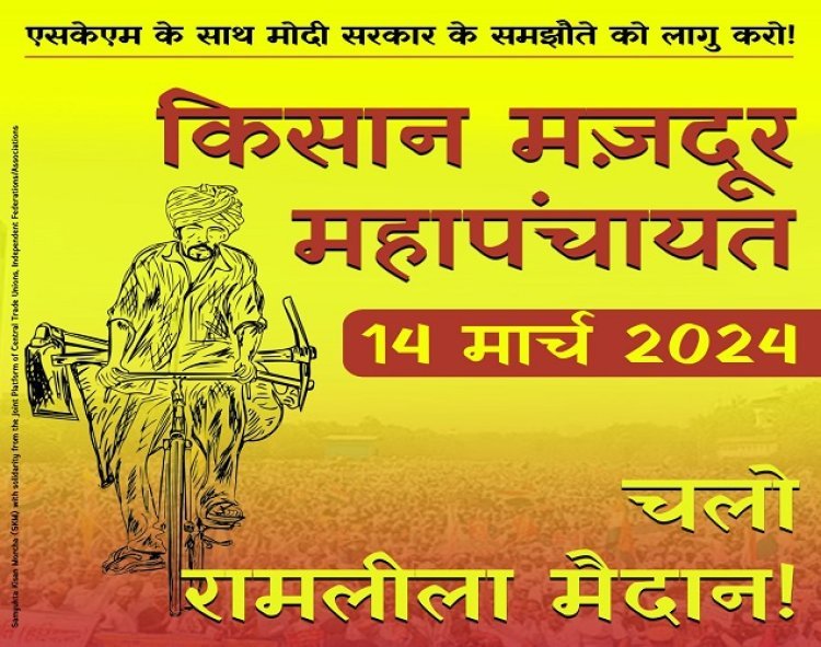 14 मार्च को दिल्ली के किसान-मजदूर महापंचायत में छत्तीसगढ़ के किसान भी करेंगे शिरकत : छत्तीसगढ़ में भी होगी कार्यवाहियां