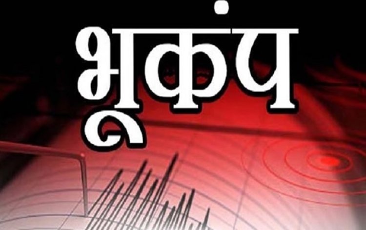 जम्मू-कश्मीर में आज फिर भूकंप के झटके महसूस, रिक्टर स्केल पर मापी गई 3.5 तीव्रता