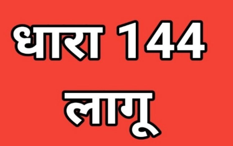 कलेक्ट्रेट परिसर में धारा-144 लागू