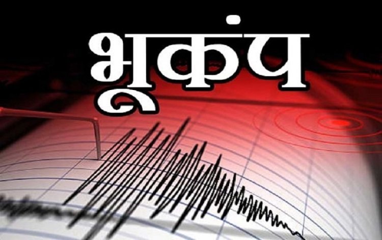 जम्मू-कश्मीर में भूकंप के तेज झटके महसूस, रिक्टर स्केल पर मापी गई 3.5 तीव्रता..