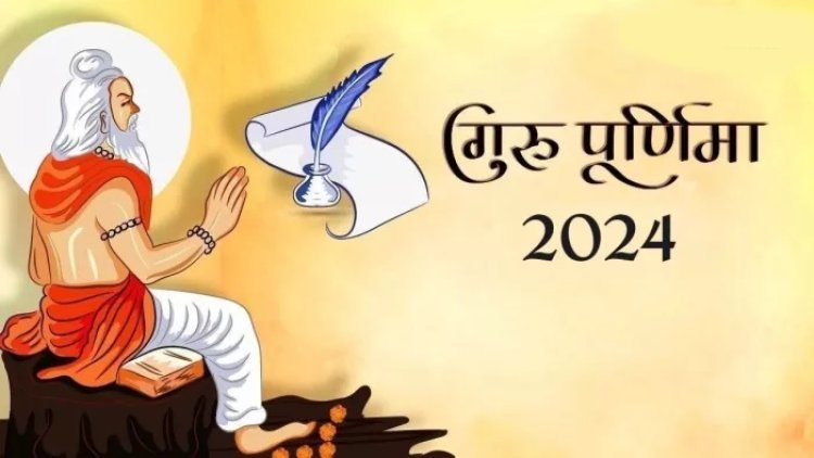 Guru Purnima 2024 : गुरु पूर्णिमा आज, जानें गुरु पूर्णिमा की कथा और मान्यता..