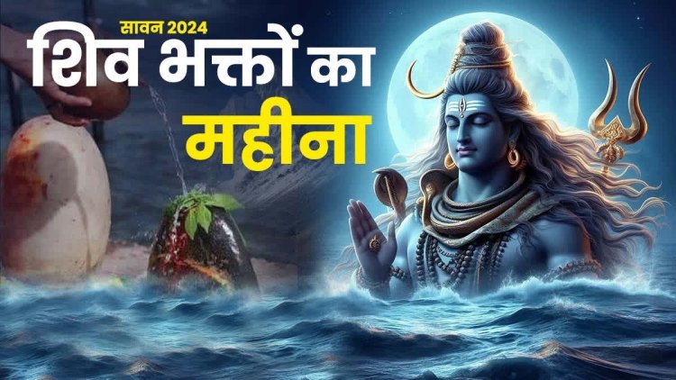 आज से शिवभक्ति का सावन मास शुरू, शिव मंदिरों में उमड़ेगी भक्तों की भीड़