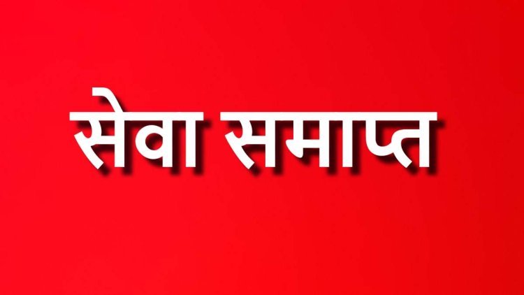 शिक्षा विभाग की बड़ी कार्रवाई, लंबे समय से स्कूल में अनुपस्थित दो शिक्षकों की सेवा समाप्त