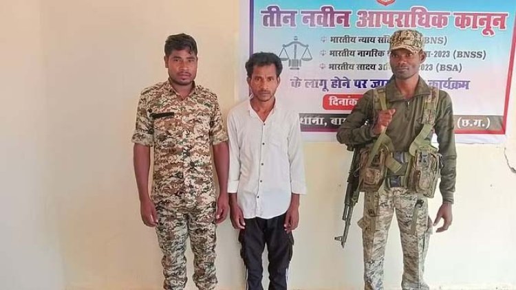 Naxalite : सुरक्षाबलों को कामयाबी, एक नक्सली गिरफ्तार