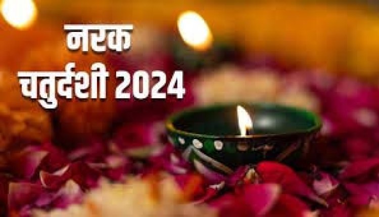 Diwali 2024: नरक चतुर्दशी आज, जानें शुभ मुहूर्त, पूजा विधि, क्या करे क्या न करे..