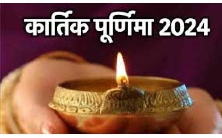 Kartik Purnima 2024: कार्तिक पूर्णिमा व्रत आज, जानें शुभ मुहूर्त ,पूजा विधि, महत्व..