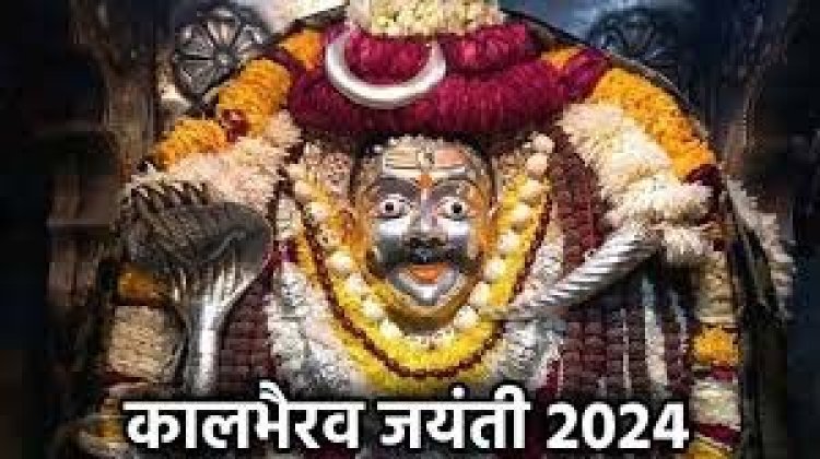 Kaal Bhairav जयंती पर लगाएं ये भोग, पुरी होगी मनोकामना..