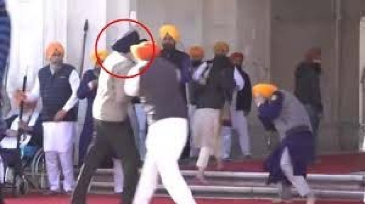 Amritsar में स्वर्ण मंदिर के पास Sukhbir Badal पर जानलेवा हमला..