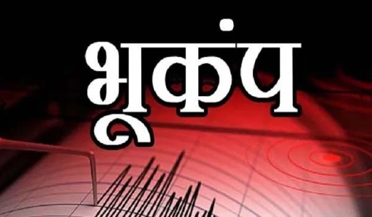 Earthquake : Chhattisgarh में आया भूकंप, लोगों में दहशत..