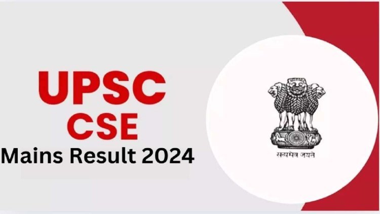 UPSC CSE Mains Exam रिजल्ट जारी..इन आसान स्टेप्स से देखें रिजल्ट..