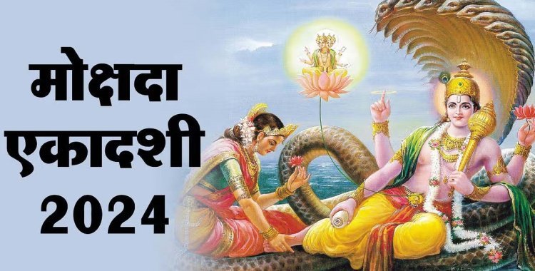 Mokshada Ekadashi 2024: मोक्षदा एकादशी व्रत आज, जानें शुभ मुहूर्त ,पूजा विधि, व्रत कथा..