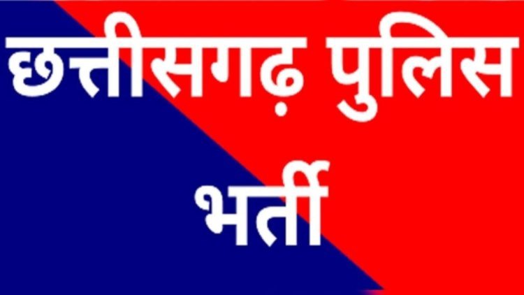 प्रदेश में 341 पदों के लिए निकली पुलिस भर्ती, ऑनलाइन आवेदन प्रक्रिया शुरू, पहली बार CGPSC के माध्यम..