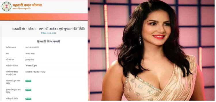 Mahtari Vandan Yojana : Sunny Leone के नाम पर पैसे का ट्रांसफर, सरकार ने बैठाई जांच..