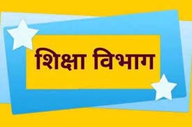 Education News: संकुल शैक्षिक समन्वयकों की हुई नियुक्ति, जारी हुआ लिस्ट..