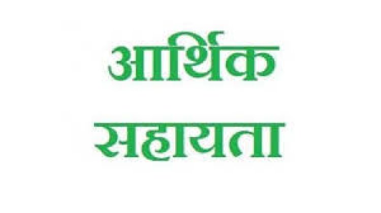 आर.बी.सी. 6-4 के तहत 16 लाख रुपए की आर्थिक सहायता अनुदान राशि स्वीकृत